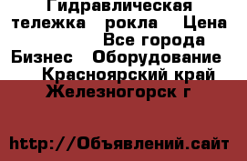 Гидравлическая тележка  (рокла) › Цена ­ 50 000 - Все города Бизнес » Оборудование   . Красноярский край,Железногорск г.